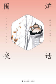 Title: 围炉夜话 Spend the Evening Chatting Around a Fire, Author: （清）王永彬