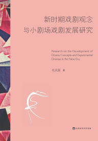 Title: 新时期戏剧观念与小剧场戏剧发展研究, Author: 毛夫国