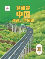 Title: 这就是中国 你好，中国路, Author: 许成汉