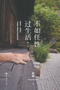 Title: 不如任性过生活：经典版, Author: 蔡澜