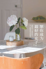 Title: 愿你成为最好的女子：经典版, Author: 蔡澜