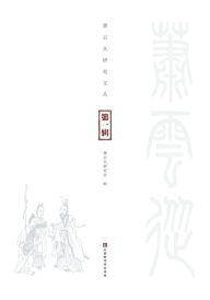 Title: 萧云从研究文丛（第一辑）, Author: 萧云从研究会