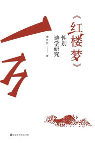 Title: 《红楼梦》性别诗学研究, Author: 李丹丹