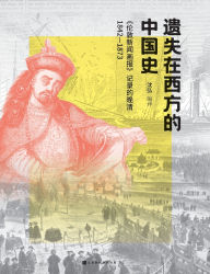 Title: 遗失在西方的中国史：《伦敦新闻画报》记录的晚清 Lost Chinese History in the West: The Late Qing Dynasty Recorded by th, Author: 沈弘