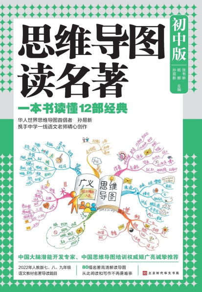 思维导图读名著：初中版 Mind Map Reading Masterpieces: Junior High Edition