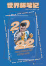 世界杯笔记：2022 World Cup Notes: 2022