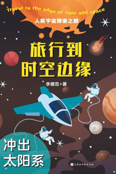 旅行到时空边缘 Travel to The Edge of Time and Space
