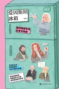 Title: 爱因斯坦冰箱 Einstein Refrigerator, Author: 高崇文