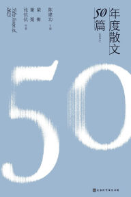 Title: 年度散文50篇（2023） FIFTY ESSAYS OF 2023, Author: 谢冕 张抗抗等& 梁衡