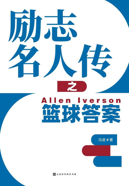 励志名人传之篮球答案 Allen Iverson