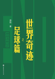 Title: 世界奇迹之足球篇 The Football Chapter of World Wonders, Author: 周凯