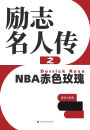 励志名人传之NBA赤色玫瑰 Derrick Rose