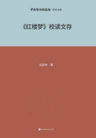 Title: 《红楼梦》校读文存 Collection of the school reading of 'Dream of the Red Chamber', Author: 吕启祥