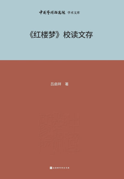 《红楼梦》校读文存 Collection of the school reading of 'Dream of the Red Chamber'