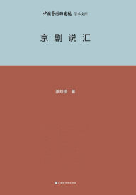 Title: 京剧说汇 Beijing Opera, Author: 龚和德