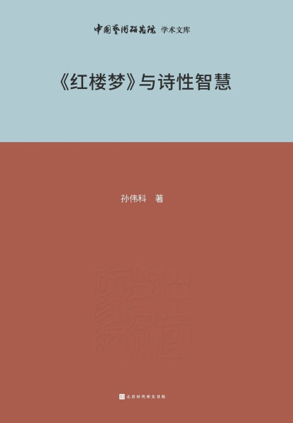 《红楼梦》与诗性智慧 Dream of the Red Chamber and Poetic Wisdom