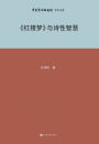 《红楼梦》与诗性智慧 Dream of the Red Chamber and Poetic Wisdom