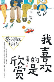 Title: Chua Lam: The Art of Appreciation/蔡澜说好物：我喜欢的是欣赏, Author: 蔡澜