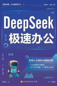 Title: ]DeepSeek Turbo Productivity/DeepSeek 极速办公, Author: 曾英杰，源泉