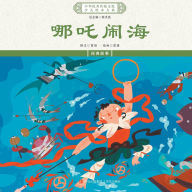 Title: 哪吒闹海 Nezha Conquers The Dragon King, Author: 中华传统文化编委会编