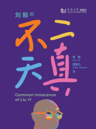 Title: Common Innocence of Liu Yi, Author: Liu Yi