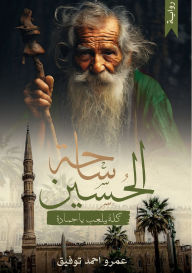 Title: ساحة الحُسين, Author: عمرو أحم توفيق