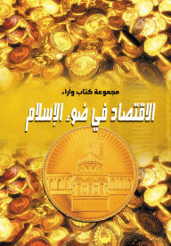 Title: Economy in the Light of Islam, Author: Book Collection