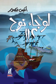 Title: If Noah came, Author: Anis Mansour