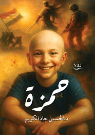 Title: حمزة, Author: د. الحسين جاد الكريم