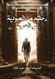 Title: رحلة من العبودية إلى الحرية, Author: الشيماء أحمد