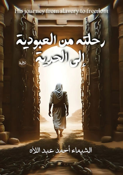 رحلة من العبودية إلى الحرية