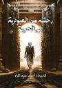 رحلة من العبودية إلى الحرية