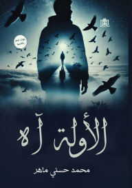 Title: الأولة آه, Author: محمد حسن ماهر