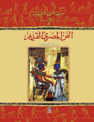 Title: Encyclopedia of Fine Arts - (1) Ancient Egyptian Art, Author: Ezz Eldeen Naguib