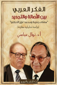 Title: الفكر العربي بين الأصالة والتجديد: محمد عز, Author: أ. د. نوال عباسي