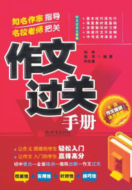 Title: 作文过关手册, Author: 刘烨 周萍 向任重