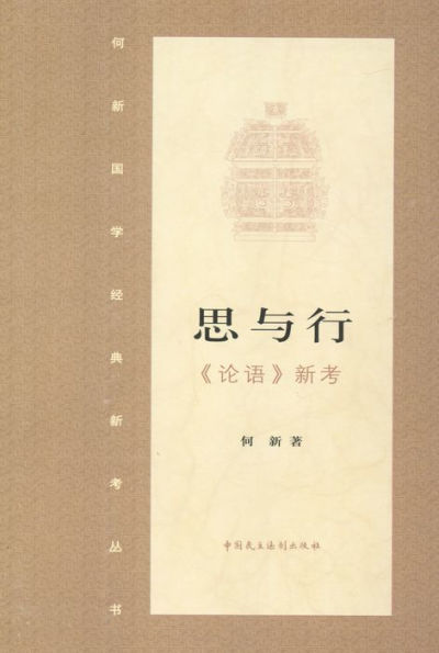 Thinking and Action: New Explanations of The Analects of Confucius