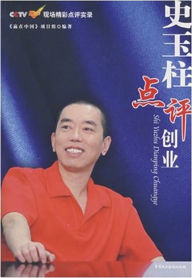 Title: Shi Yuzhu On Entrepreneurship, Author: Beth Cusatis Phillips PhD