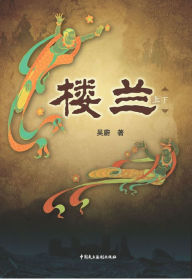 Title: Ancient Loulan, Author: Wu Wei