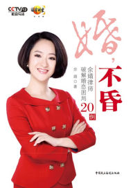 Title: Marriage With Mind---20 Marriage Cases Analysis by Lawyer Yu Jing, Author: Creighton Edwards MD