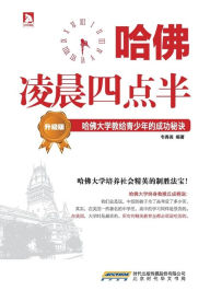 Title: 哈佛凌晨四点半-升级版：哈佛大学教给青少年的成功秘诀, Author: 韦秀英