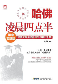 Title: 哈佛凌晨四点半(初中实践版), Author: 韦秀英