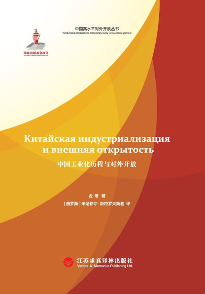 The History of China's Industrialization and Opening-Up (Russian Edition)/中国工业化历程与对外开放: 俄文版