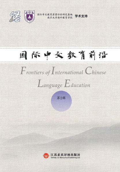 Frontiers in International Chinese Education, Volume 2/国际中文教育前沿.第2辑