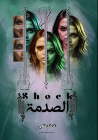Title: الصدمة: الجزء الثاني, Author: غادة حنفي