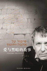 Title: A Tale of Love and Darkness (Mandarin Edition), Author: Amos Oz