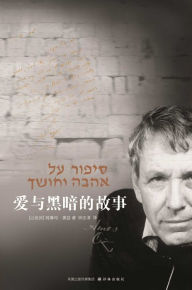 Title: A Tale Of Love And Darkness (Mandarin Edition), Author: Amos Oz