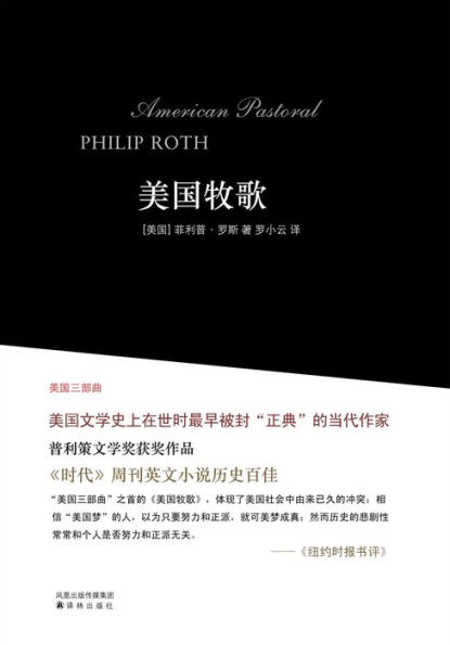 American Pastoral (Mandarin Edition)