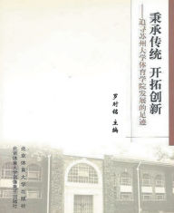 Title: 秉承传统 开拓创新--追寻苏州大学体育学院发展的足迹, Author: 罗时铭