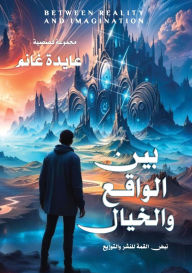 Title: بين الواقع والخيال, Author: عايدة غانم